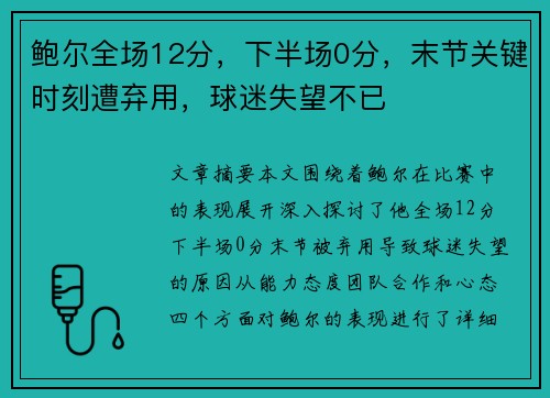 鲍尔全场12分，下半场0分，末节关键时刻遭弃用，球迷失望不已